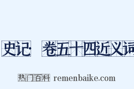 史记·卷五十四近义词是什么意思的图片
